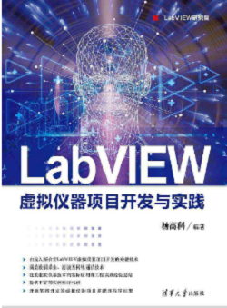 《LabVIEW虚拟仪器项目开发与实践》