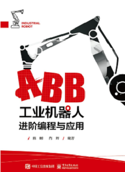 《ABB工业机器人进阶编程与应用》