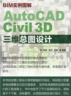 《BIM实例图解 AutoCAD Civil 3D三维总图设计》