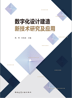 《数字化设计建造新技术研究及应用》